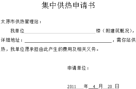 集中供暖申请书范文